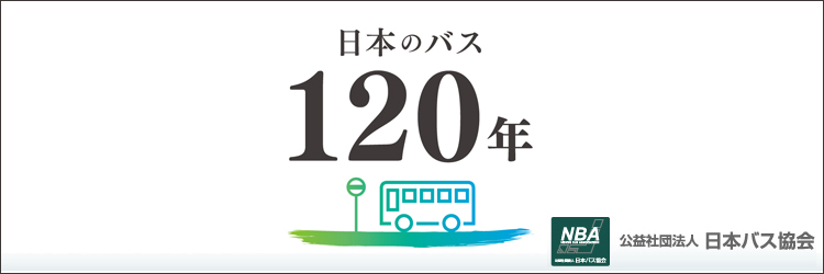 バス120周年