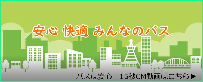バスは安心CM